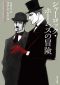 [Sherlock Holmes 03] • シャーロック・ホームズの冒険 新訳版 シャーロック・ホームズ (角川文庫)